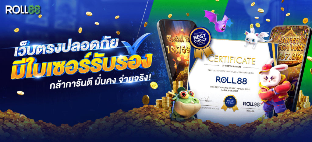 เว็บตรงมีใบเซอร์ roll88